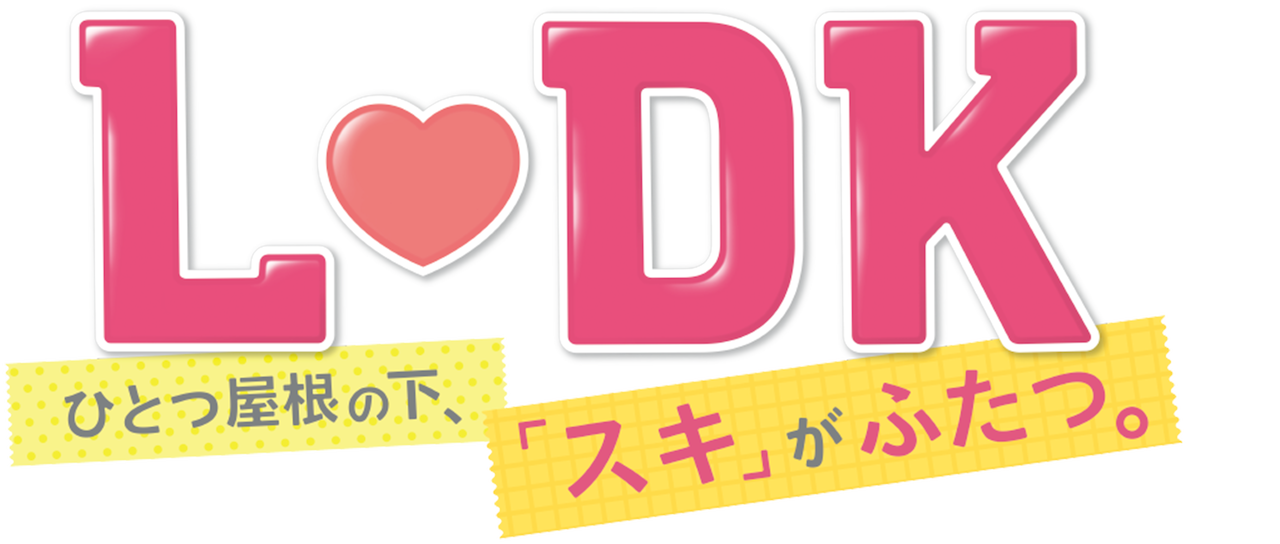 L Dk ひとつ屋根の下 スキ がふたつ Netflix
